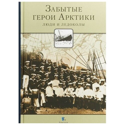 Кузнецов Н. "Забытые герои Арктики. Люди и ледоколы"