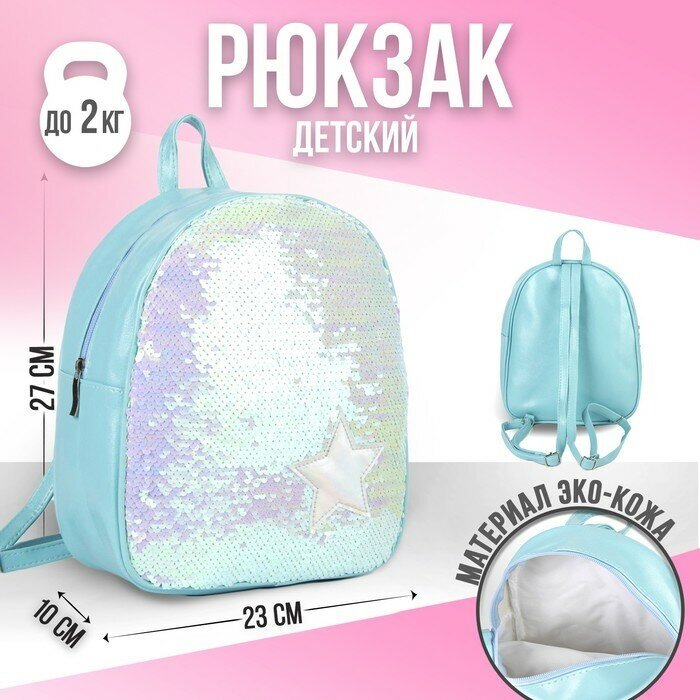 Рюкзак детский с пайетками, отдел на молнии, цвет голубой "Звёздочка"