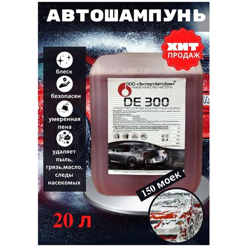 ЭкспертАвтоХим/Автошампунь для бесконтактной мойки автомобиля 