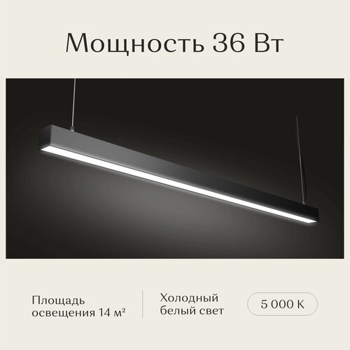 Линейный светильник светодиодный потолочный подвесной, Рассвет, LED, черный, 5000К, 36 Вт, 1200*50*50мм