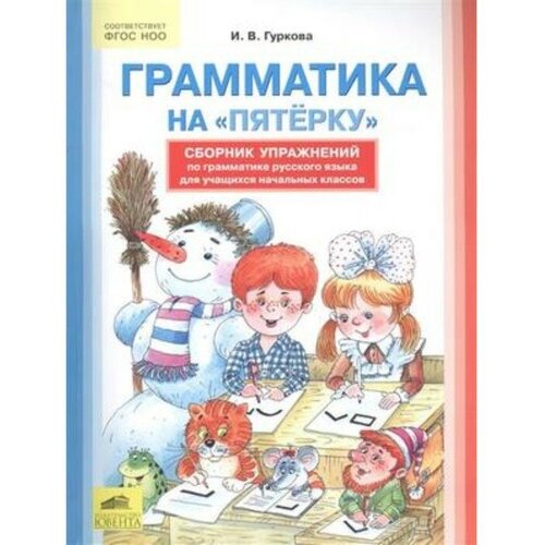 Грамматика на «пятерку». Сборник упражнений по грамматике русского языка для учащихся начальных классов рудницкая а грамматика турецкого языка сборник упражнений ключи ко всем заданиям