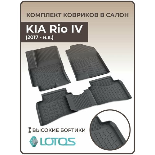 Коврики автомобильные для салона KIA Rio IV (2017-н. в.) / Коврики в машину Киа Рио 4 /Автоковрики резиновые ( Полиуретановые)