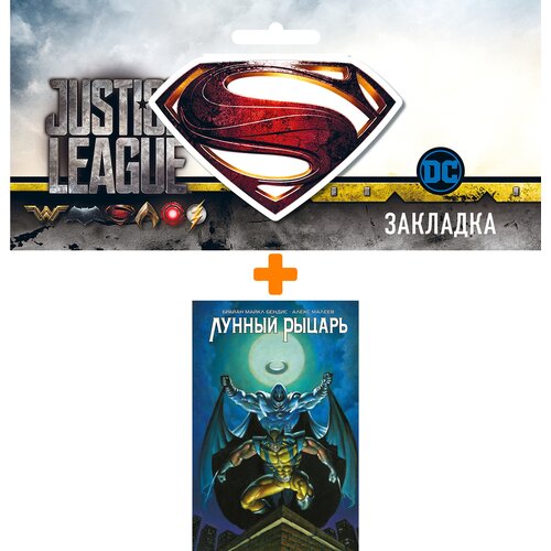 Набор Комикс Лунный рыцарь Бендиса и Малеева (обложка для сетей) + Закладка DC Justice League Superman магнитная