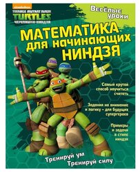 Квинлан Б. Ли "Веселые уроки. Математика для начинающих ниндзя. Развивающая книга"