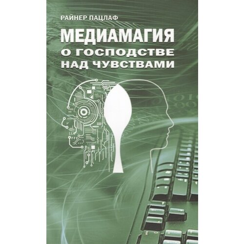 Медиамагия. О господстве над чувствами