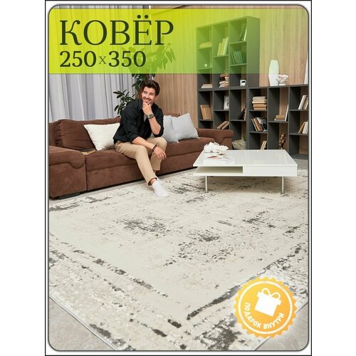 ковер для комнаты с ворсом 250х350 на пол в гостиную палас