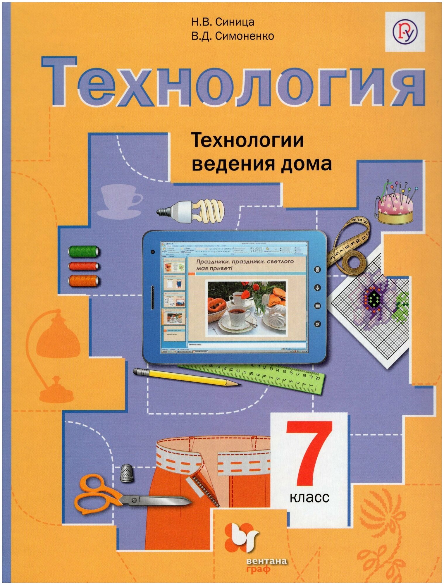 Технология. Технологии ведения дома. 7 класс. Учебник / Синица Н. В, Симоненко В. Д. / 2018