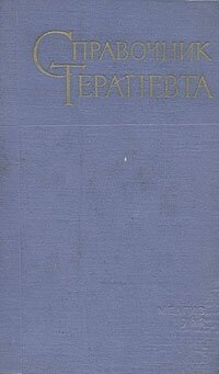 Справочник терапевта