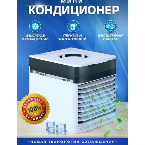 Мини кондиционер ULTRA AIR COOLER Охладитель воздуха увлажнитель 158000₽