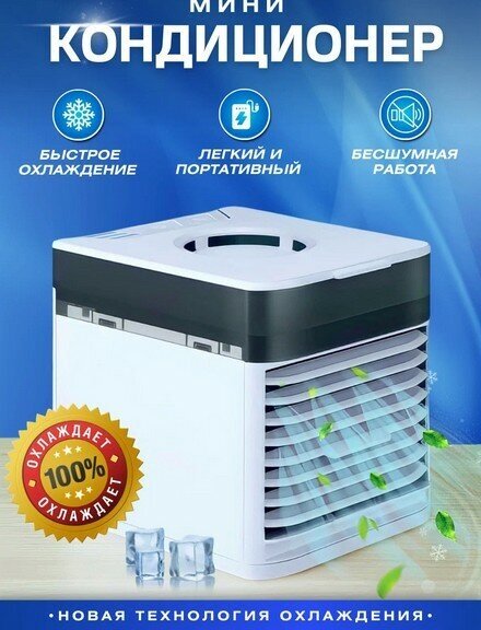 Мини кондиционер ULTRA AIR COOLER , Охладитель воздуха. увлажнитель - фотография № 1