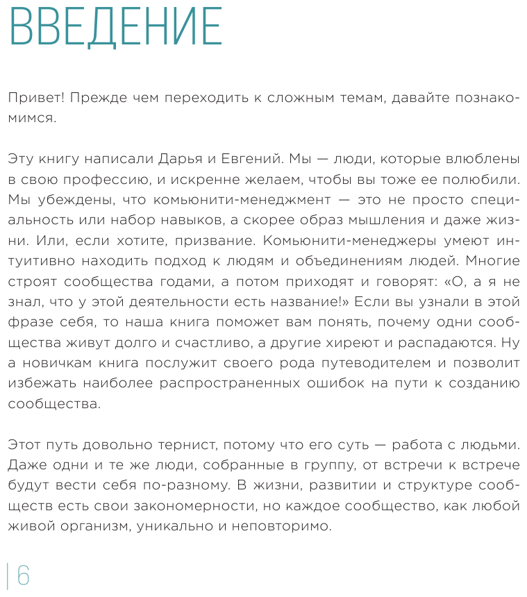 Сила сообществ. Как создавать живые комьюнити для бизнеса и не только - фото №9