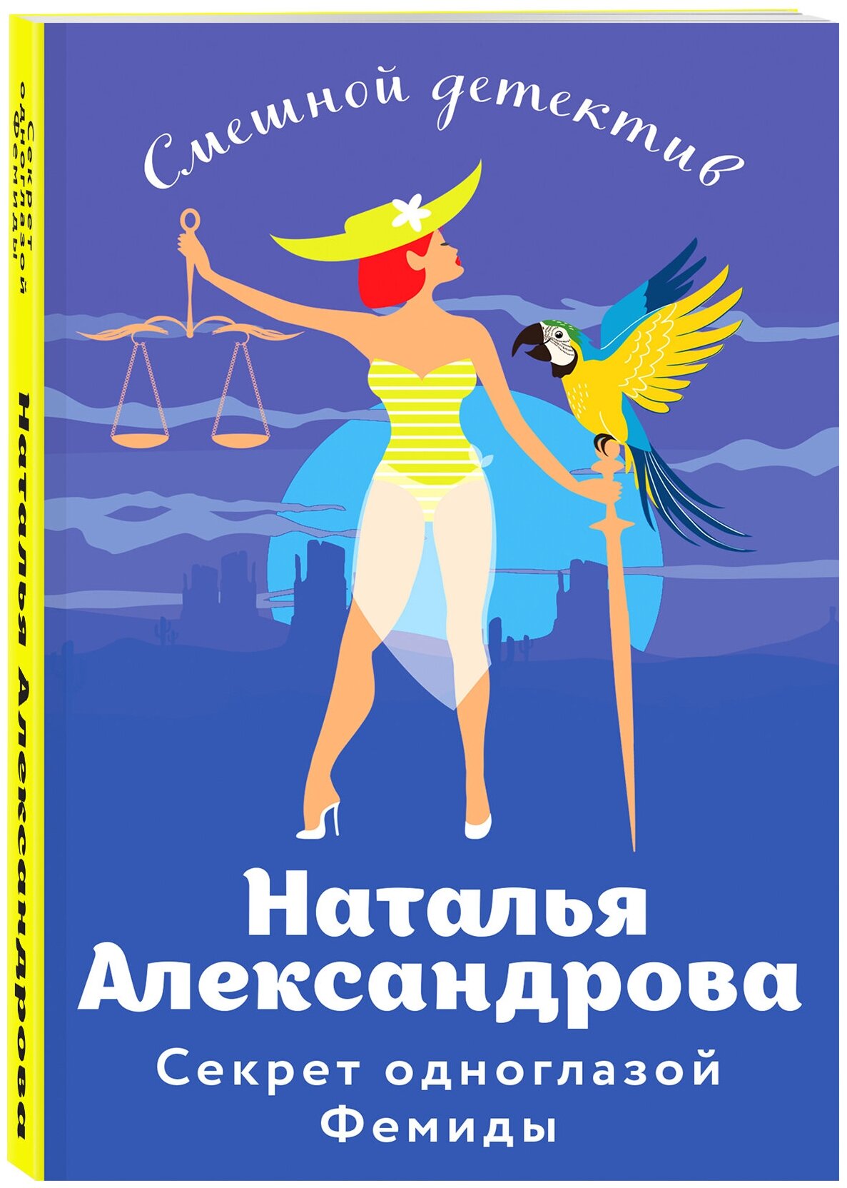 Александрова Н. Н. Секрет одноглазой Фемиды