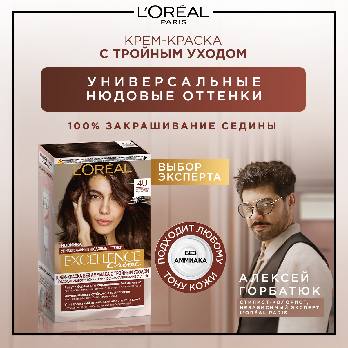 L'Oreal Paris Excellence Universal Nudes крем-краска для волос без амиака, 4U универсальный каштановый