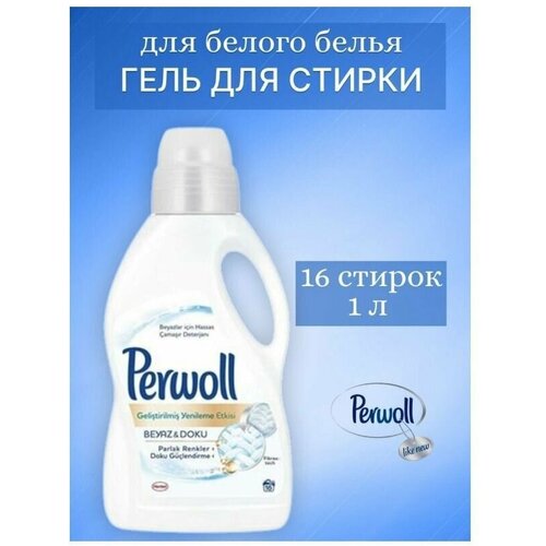 Жидкое средство Perwoll White для стирки белого белья , 1 л