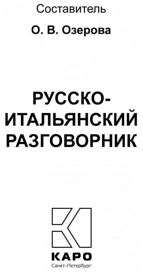 Русско-итальянский разговорник - фото №2