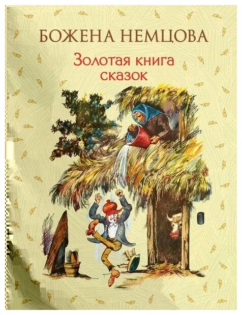 Немцова Б. "Золотая книга сказок"