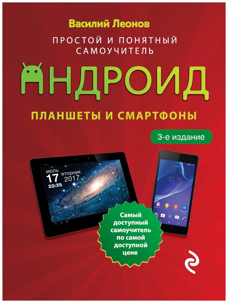 Планшеты и смартфоны на Android. Простой и понятный самоучитель. 3-е издание - фото №1