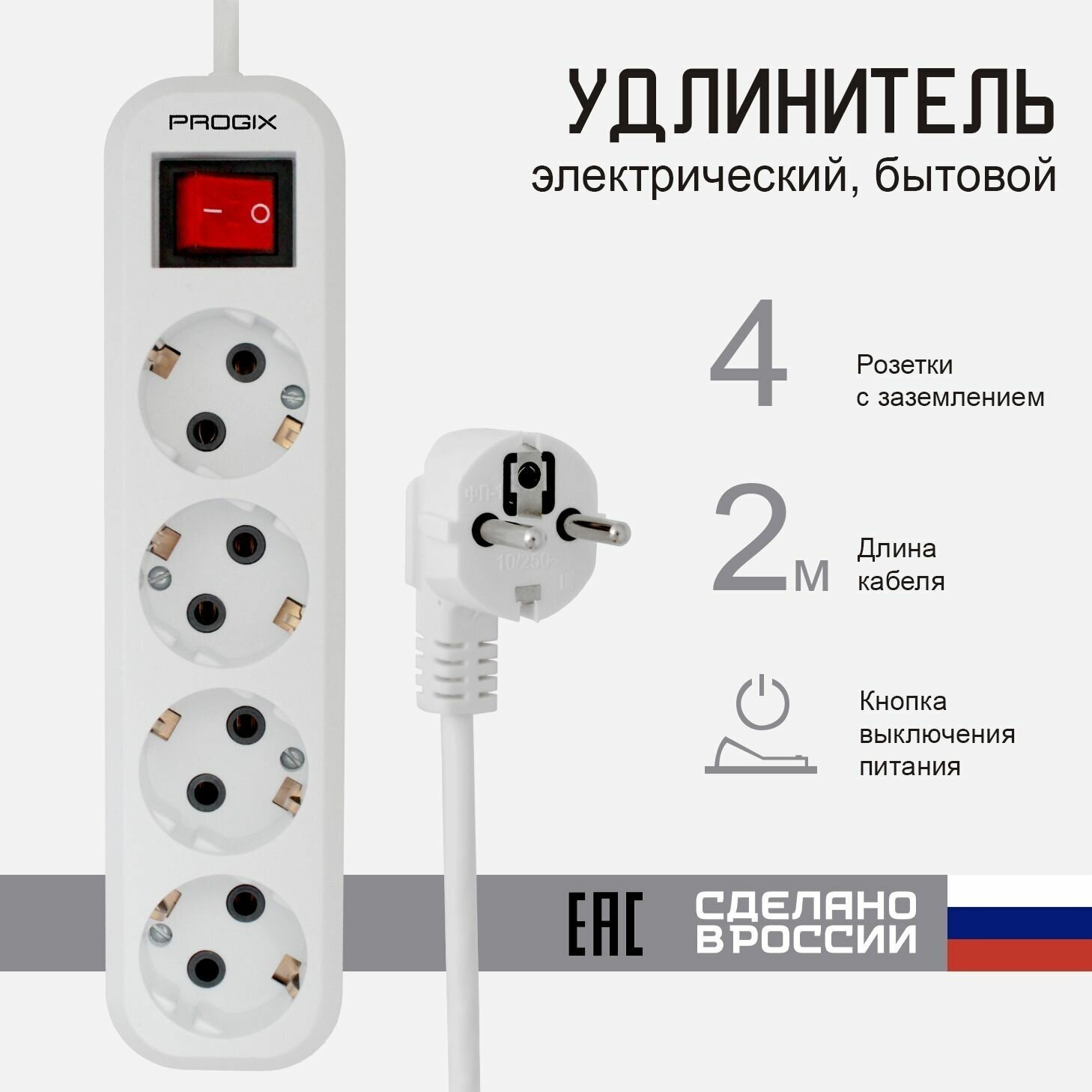 Удлинитель сетевой Progix 4 гнезда, 2 метра, с заземлением, с переключателем, ПВС 3*0,75 - фотография № 1