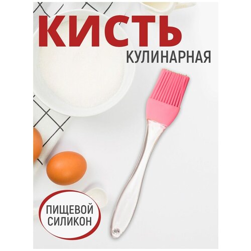 Кисть пекарская, 17 см, силиконовая, цвет розовый