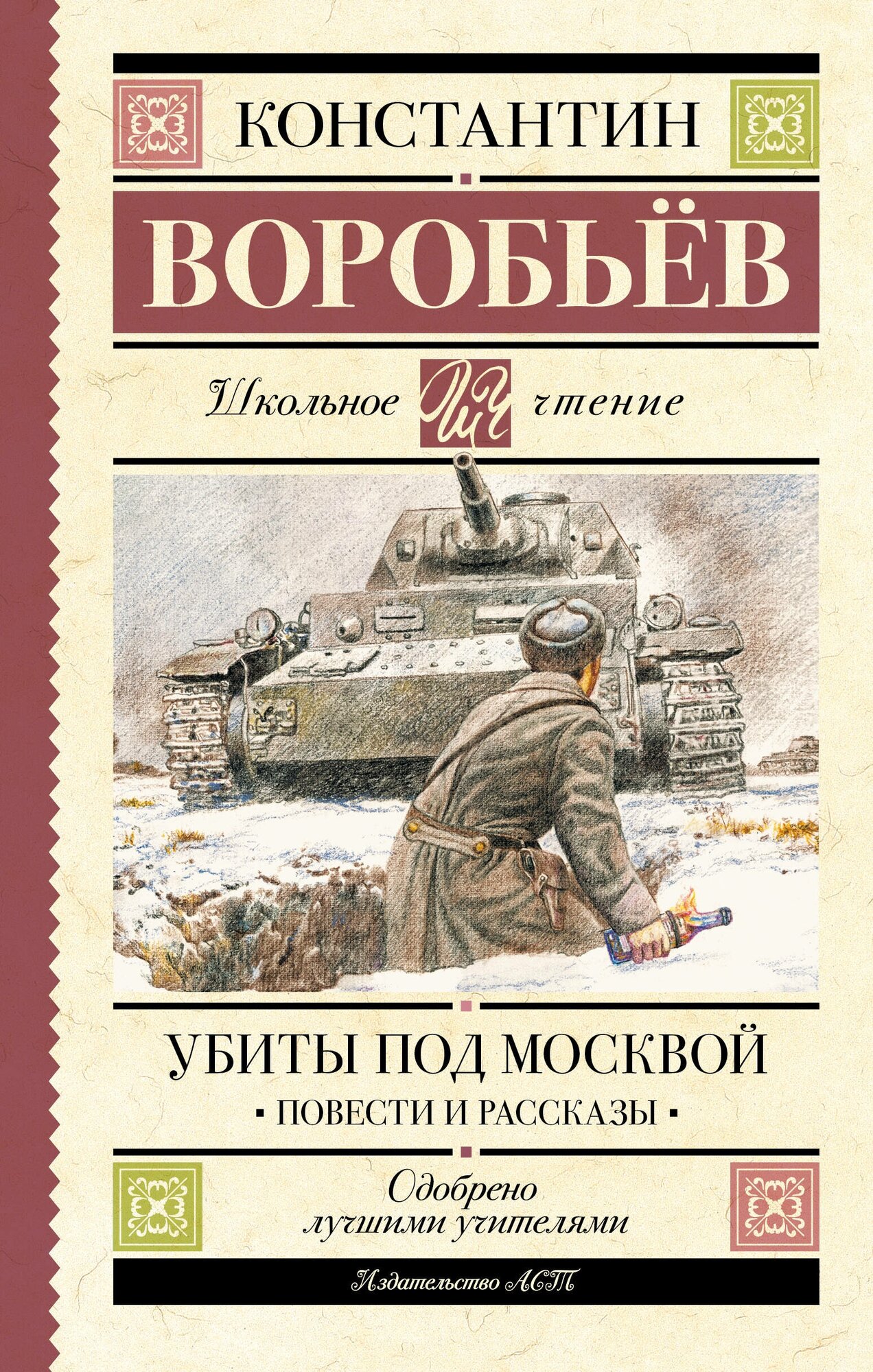 Убиты под Москвой. Повести и рассказы Воробьев К. Д.