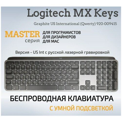 Беспроводная клавиатура Logitech MX Keys с интеллектуальной подсветкой, (RU лазерная гравировка) (USB-C )