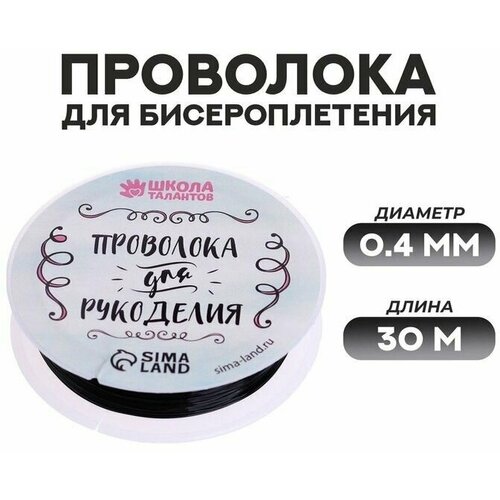Проволока для бисероплетения D 04 мм длина 30 м цвет чёрный 587₽