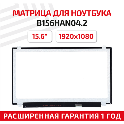 Матрица (экран) для ноутбука B156HAN04.2, 15.6