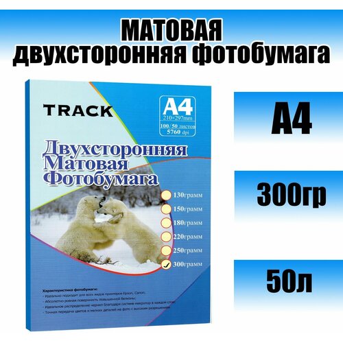 Фотобумага Track, матовая двухсторонняя А4, 300гр