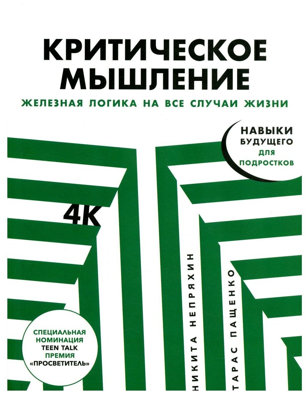 Критическое мышление: Железная логика на все случаи жизни