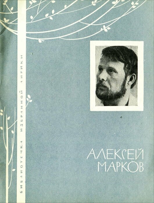 Алексей Марков. Избранная лирика