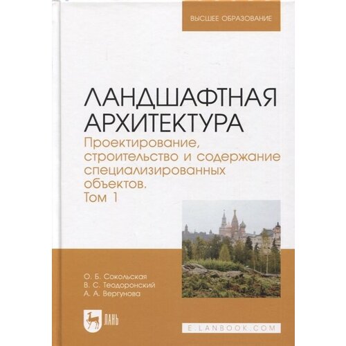 Ландшафтная архитектура. Проектирование, строительство и содержание специализированных объектов. Том 1. Учебное пособие для вузов