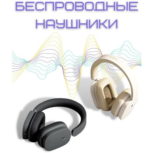 Беспроводные наушники с шумоподавлением Басеус Н1 490000₽
