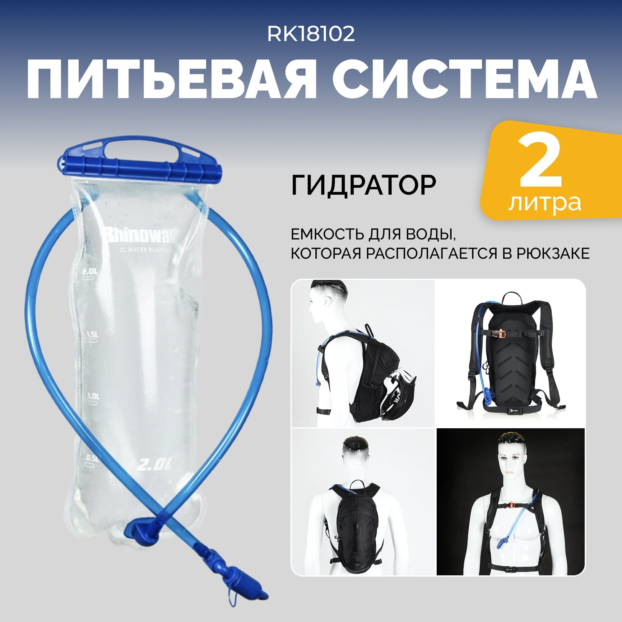 Гидратор, питьевая система, мягкая фляга Rhinowalk 2 Литра RK18102