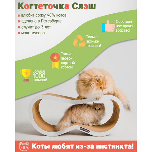 Когтеточка из картона для кошек Слэш белая