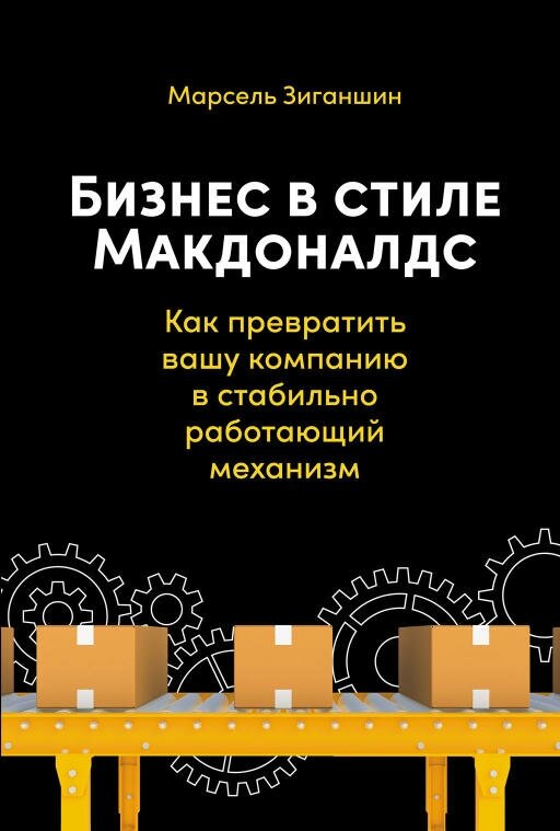 Марсель Зиганшин "Бизнес в стиле «Макдоналдс»: Как превратить вашу компанию в стабильно работающий механизм (электронная книга)"