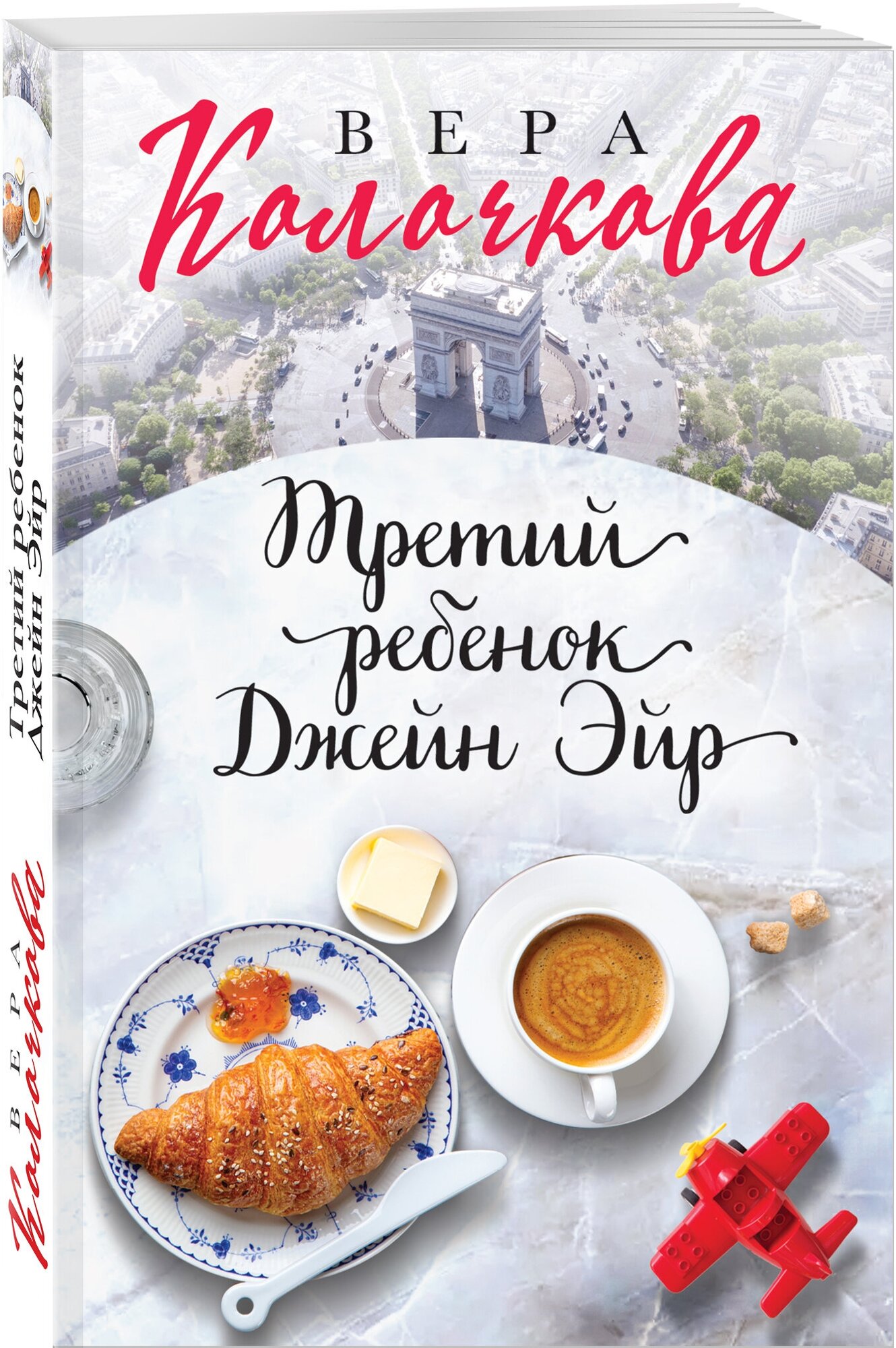 Колочкова В. "Третий ребенок Джейн Эйр"