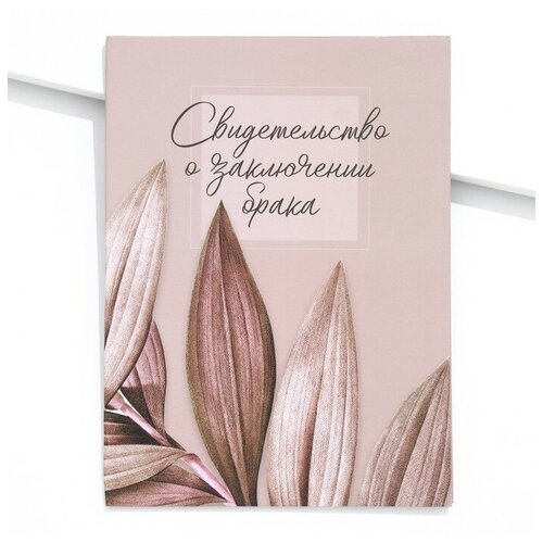 Обложка для свидетельства о браке Долго и счастливо, розовый