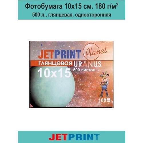 Фотобумага 10х15 см. (А6) 180 г/м2, 500 л, глянцевая, односторонняя, Jetprint