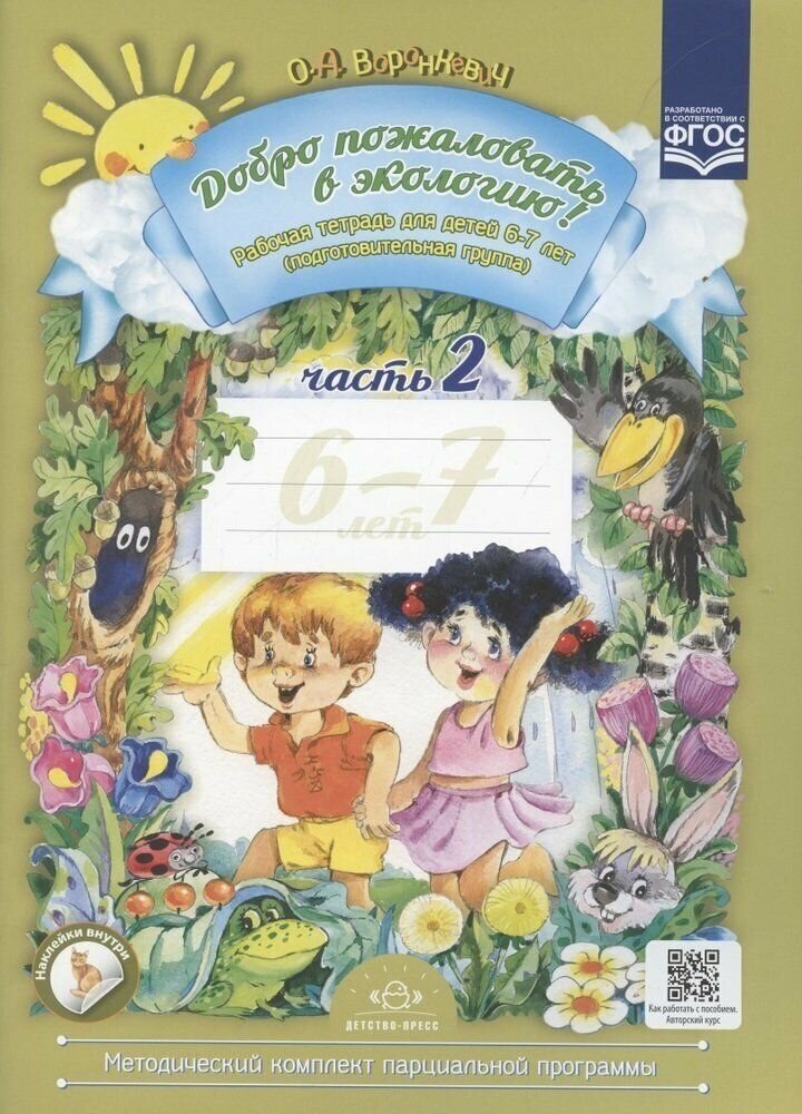 Воронкевич. Добро пожаловать в экологию. Р/т в 2-х ч. № 2. Подготовительная группа. 6-7 лет.