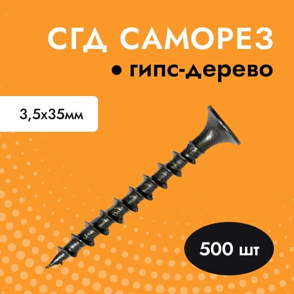 фото Саморез черный для гипсокартона (ГКЛ) дерева СГД 3,5х35 (упак. 500 шт)