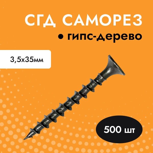 Саморез черный для гипсокартона (ГКЛ) дерева СГД 35х35 (упак. 500 шт)