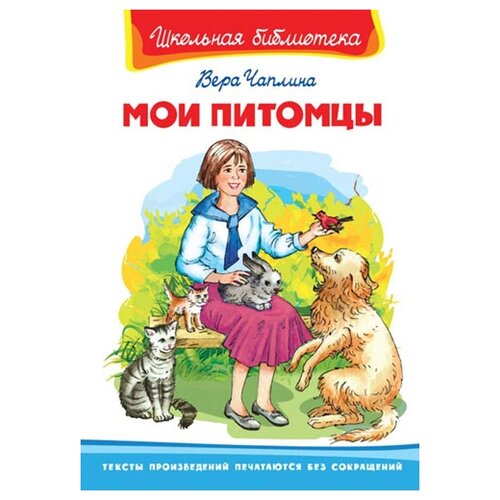 Книга Школьная библиотека - Мои питомцы, Чаплина В., Омега Издательство, 1 шт.