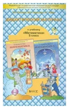 Дидактический материал к учебнику "Математика" для 5-го класса С. А. Козловой, А. Г. Рубина. - фото №1