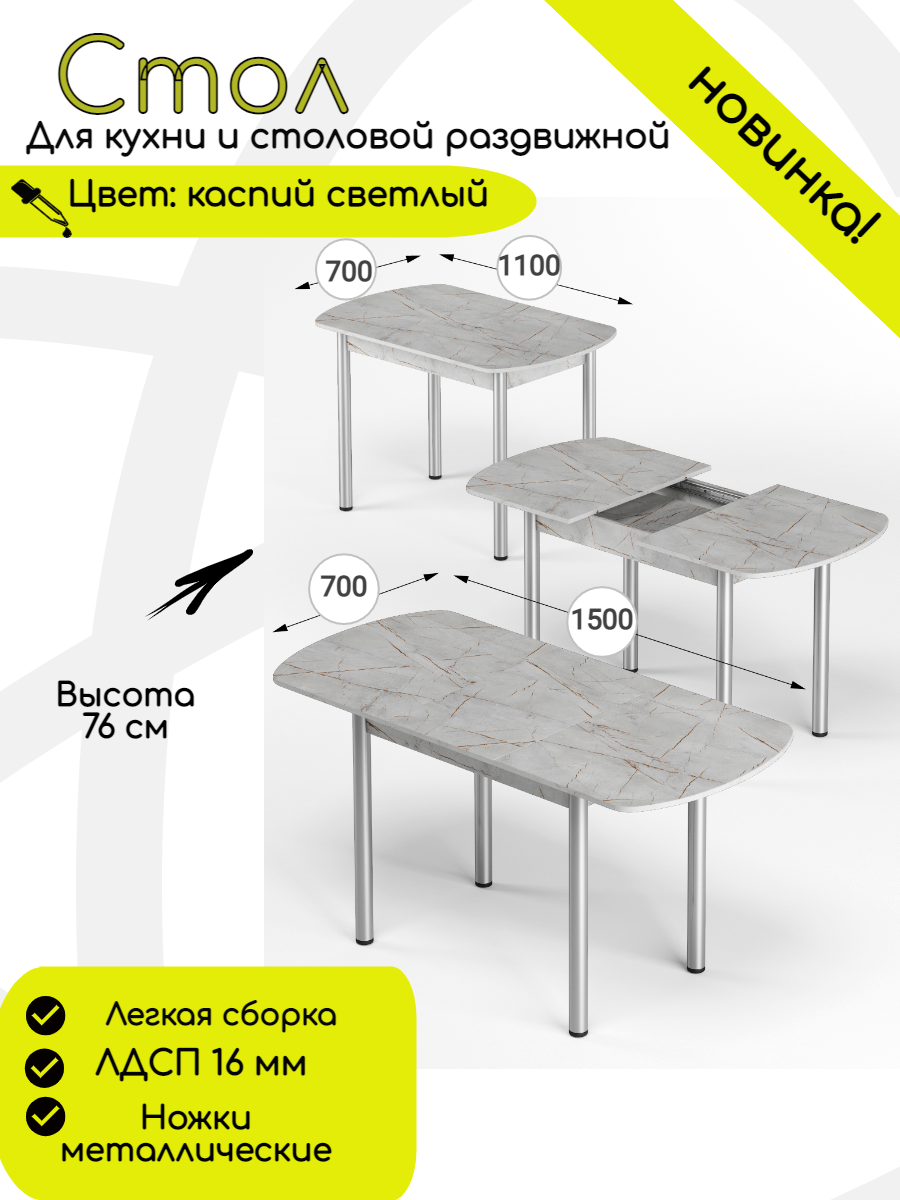 Стол обеденный раздвижной прямоугольный для кухни 110х70 (150х70) , ЛДСП, КЕА, цвет каспий светлый