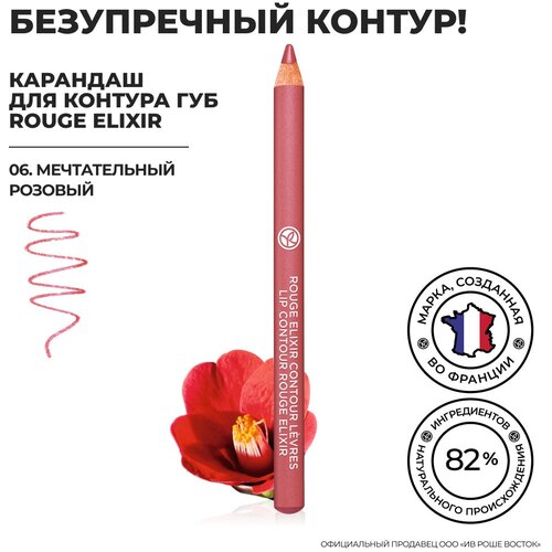 Yves Rocher Карандаш для Контура Губ ROUGE ELIXIR - 06. Мечтательный Розовый