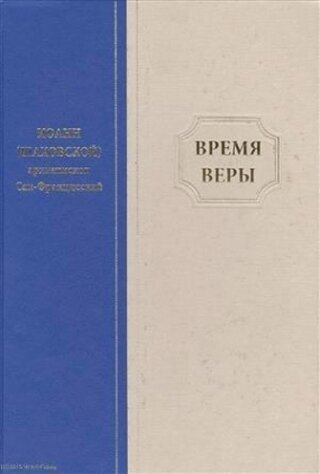 Время веры