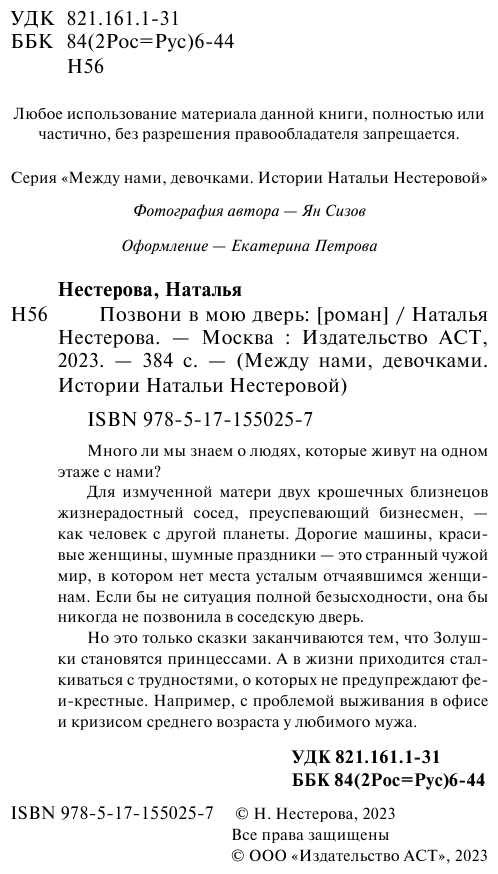 Нестерова Н. В. Позвони в мою дверь. Между нами, девочками