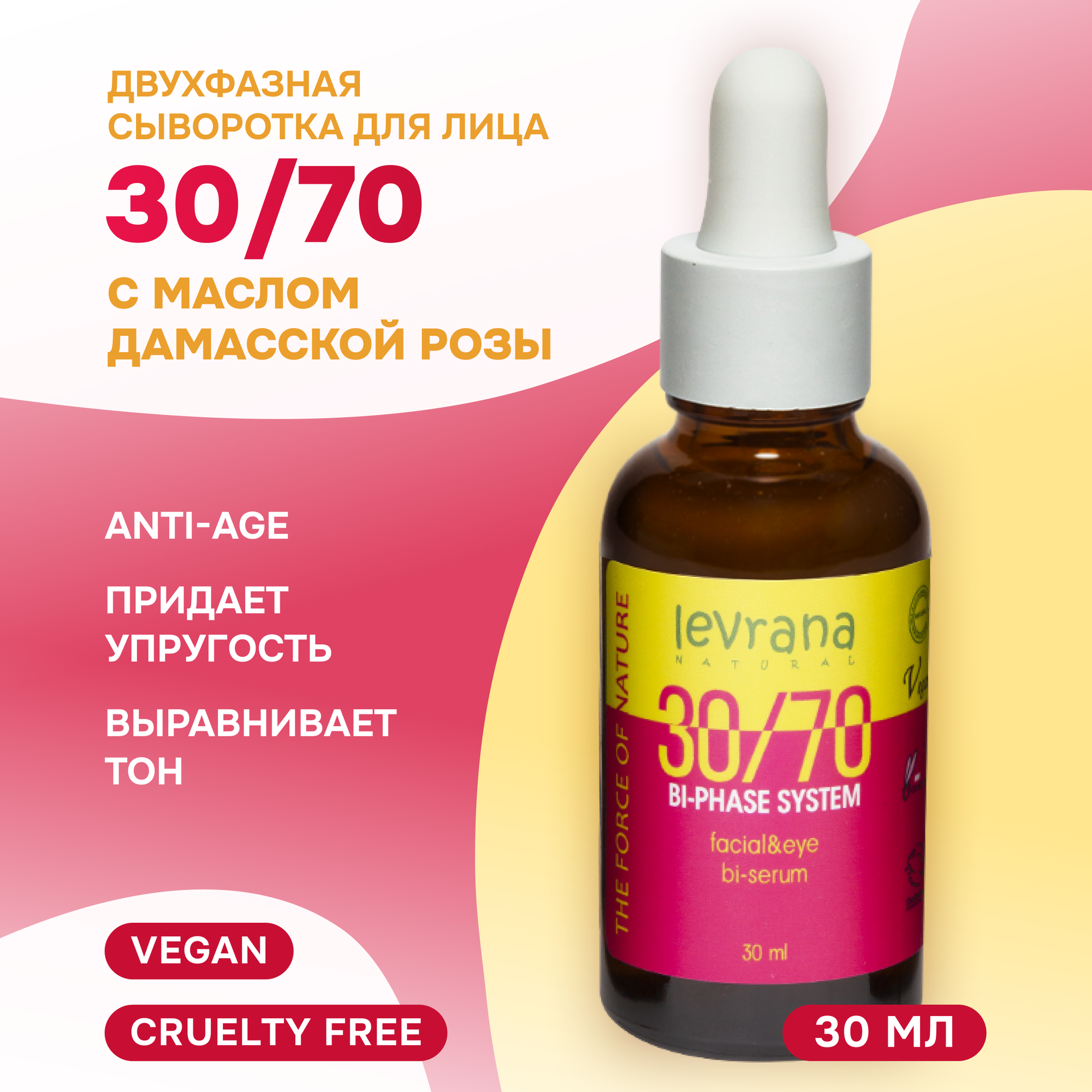 Levrana Сыворотка для лица "Двухфазная" 30/70, с маслом Дамасской Розы, 30 мл (Levrana, ) - фото №1