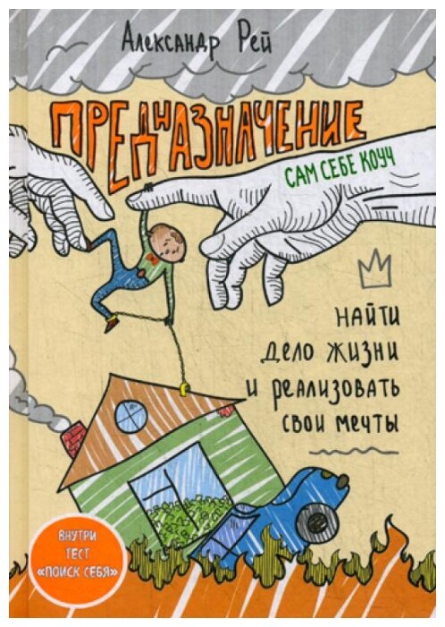 Предназначение. Найти дело жизни и реализовать свои мечты - фото №19
