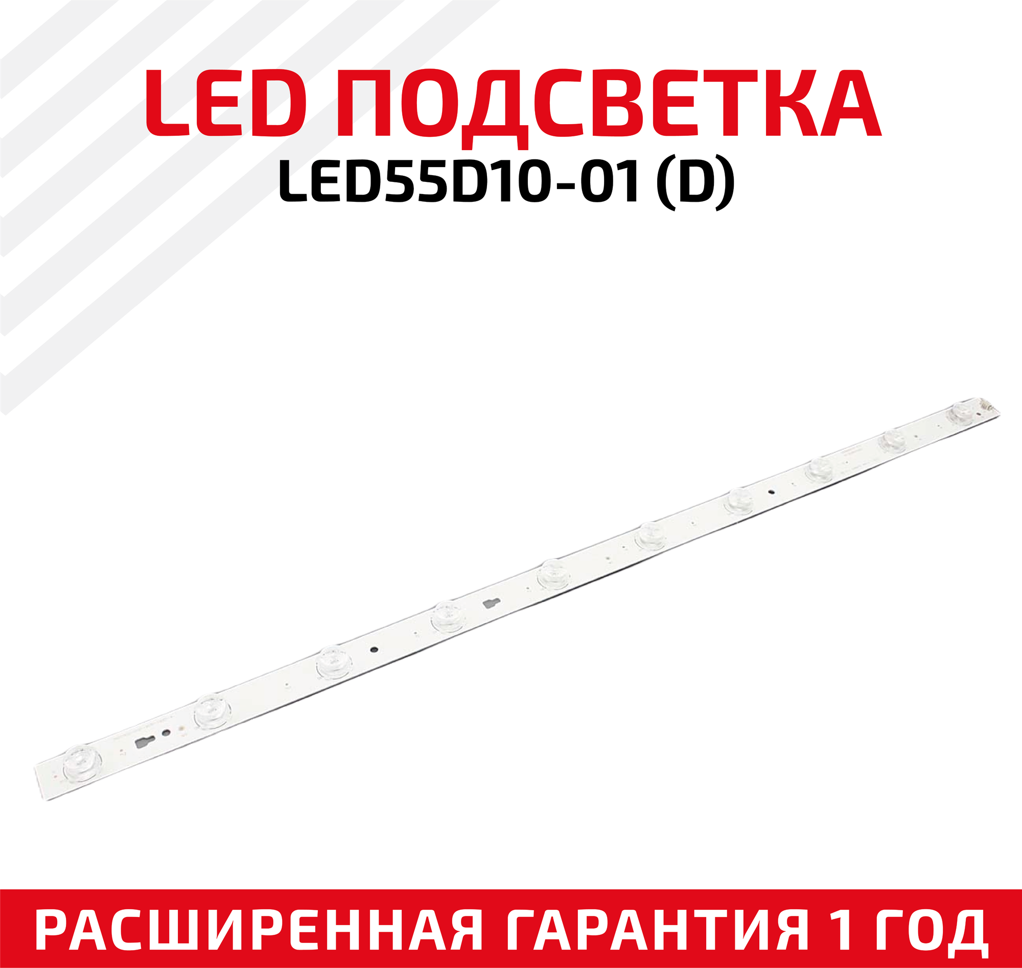 LED подсветка (светодиодная планка) для телевизора LED 55D10-01